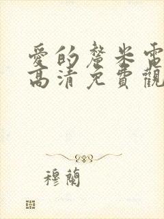 爱的厘米电视剧高清免费观看