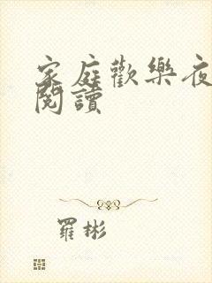 家庭欢乐夜全文阅读