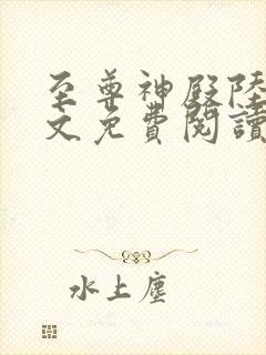 至尊神殿陆鸣全文免费阅读小说