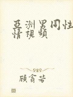 亚洲男同性恋激情视频