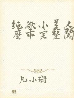 纯欲小美人他那么乖完整阅读小说封面