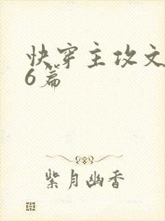 快穿主攻文推荐6篇