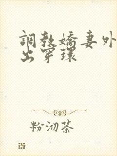 调教娇妻外出露出穿环