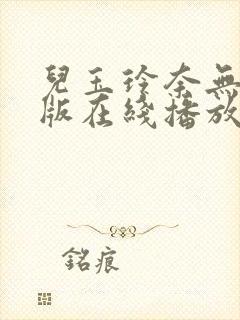 儿玉玲奈无删减版在线播放