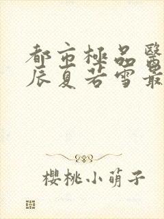 都市极品医神叶辰夏若雪最新章节