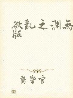 欲乱之渊无删减版