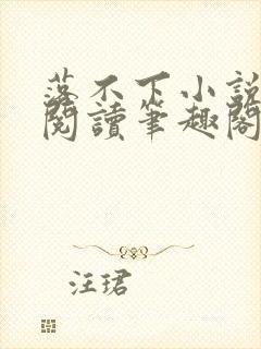 落不下小说全文阅读笔趣阁