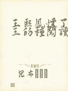 王熙凤怀了贾宝玉的种阅读