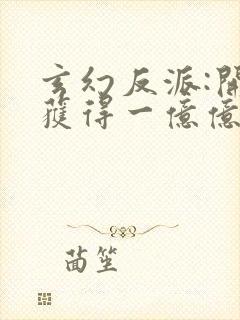 玄幻反派:开局获得一亿亿灵石()