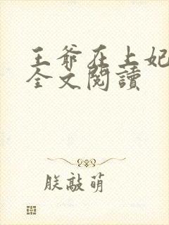 王爷在上妃在下全文阅读
