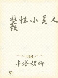 双性小美人被调教