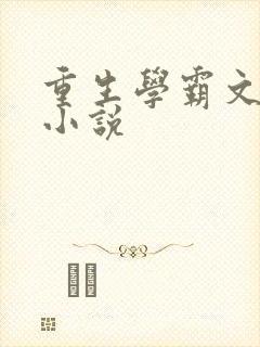重生学霸文女主小说