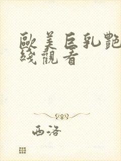 欧美巨乳艳星在线观看