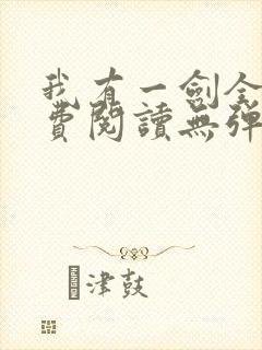 我有一剑全文免费阅读无弹窗