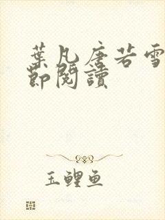 叶凡唐若雪全章节阅读