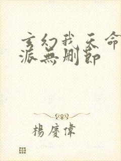 玄幻我天命大反派无删节