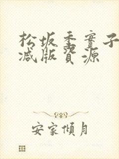 松坂季实子无删减版资源封面