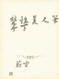 双性美人笔趣阁年下