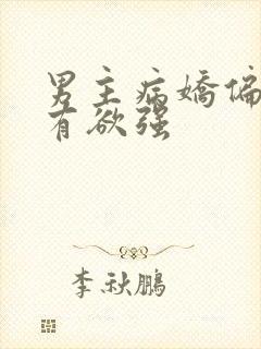 男主病娇偏执占有欲强封面