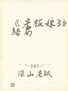 《老板娘3》大结局