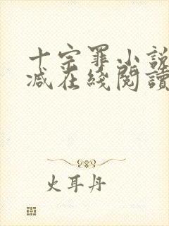 十宗罪小说无删减在线阅读