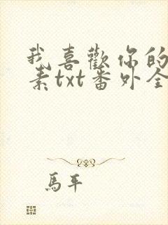 我喜欢你的信息素txt番外全