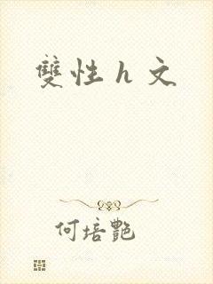 双性 h 文