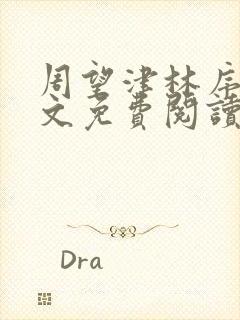 周望津林序秋全文免费阅读