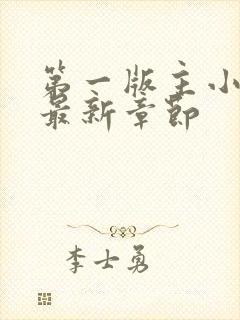 第一版主小说网最新章节