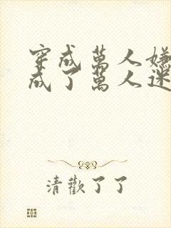 穿成万人嫌后我成了万人迷