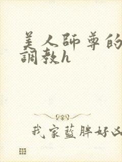 美人师尊的淫虐调教h封面