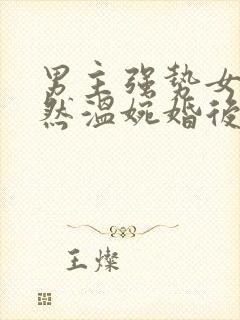 男主强势女主淡然温婉婚后文封面