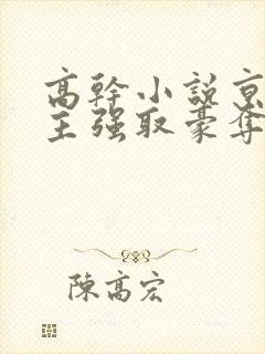 高干小说京味男主强取豪夺封面