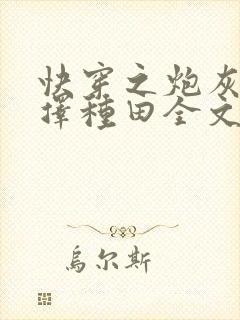 快穿之炮灰她选择种田全文下载