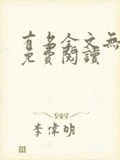 有名全文无删减免费阅读