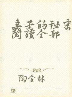 妻子的秘密小说阅读全部