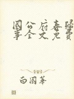 国公府春归小韵事全文免费阅读