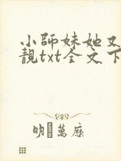 小师妹她又凶又靓txt全文下载封面