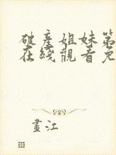 破产姐妹第一季在线观看免费完整版