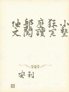 他那么狂小说全文阅读完整版