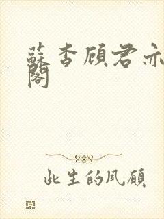 苏杳顾君亦笔趣阁