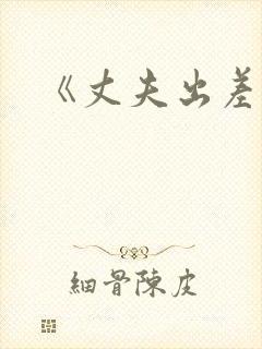 《丈夫出差后》