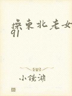 操东北老女人的91