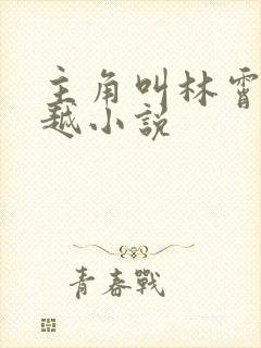 主角叫林霄的穿越小说