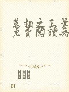 万相之王笔趣阁免费阅读无弹窗封面