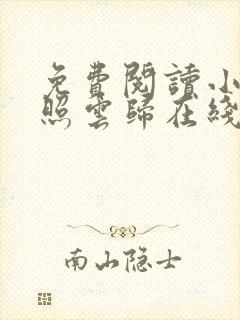 免费阅读小说曾照云归在线阅读全文封面