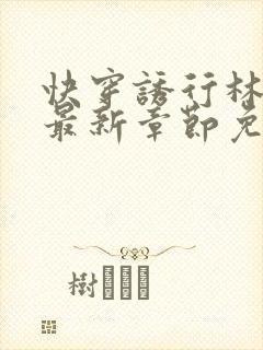 快穿诱行林沫儿最新章节免费阅读封面