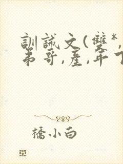 训诫文(双*,弟哥,产,年下)小说txt