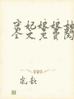 密妃娘娘她超甜全文免费阅读