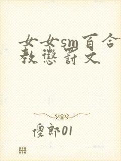 女女sm百合调教惩罚文